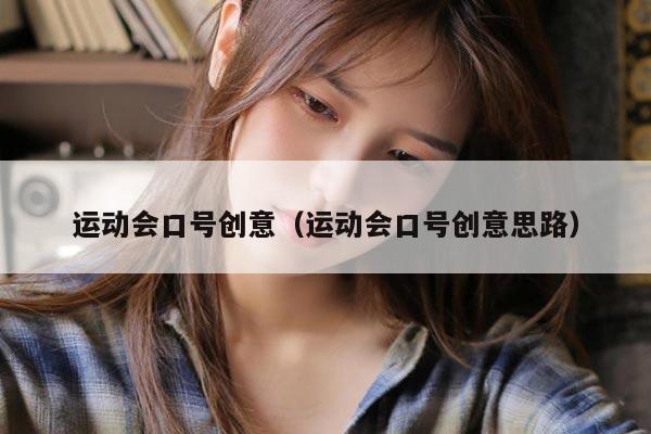 运动会口号创意（运动会口号创意思路）