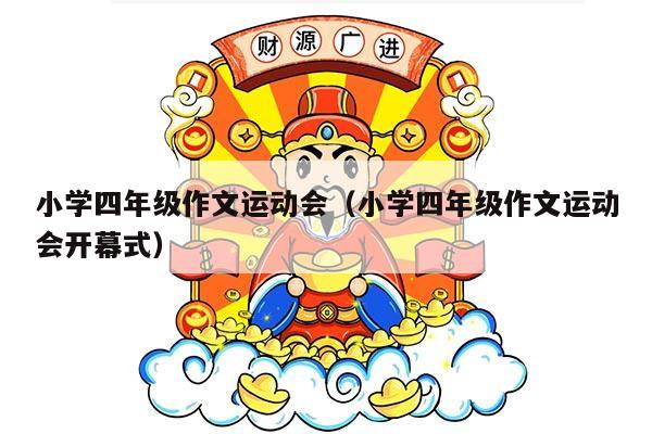 小学四年级作文运动会（小学四年级作文运动会开幕式）