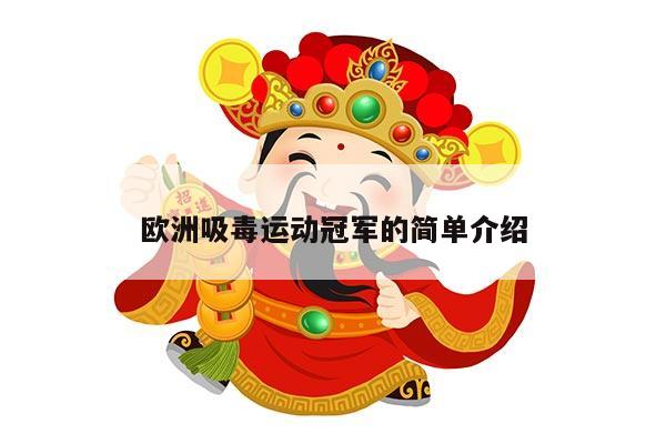 欧洲吸毒运动冠军的简单介绍