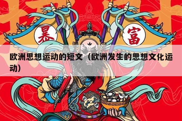 欧洲思想运动的短文（欧洲发生的思想文化运动）