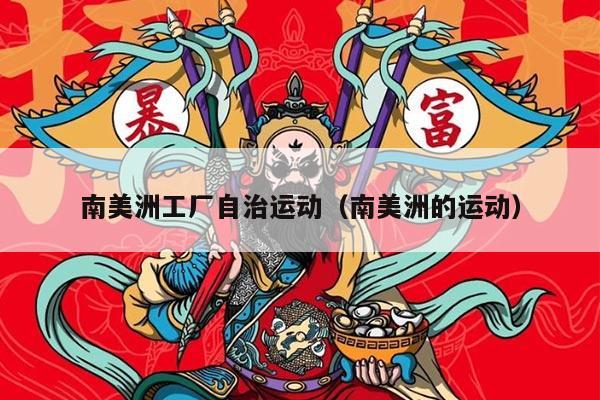 南美洲工厂自治运动（南美洲的运动）