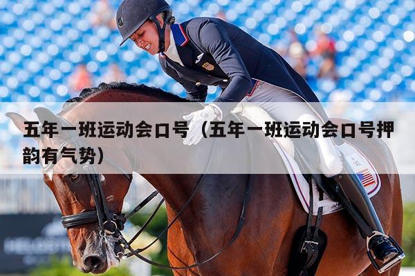 五年一班运动会口号（五年一班运动会口号押韵有气势）