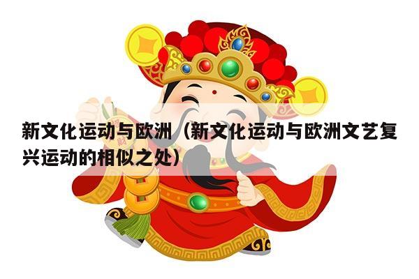 新文化运动与欧洲（新文化运动与欧洲文艺复兴运动的相似之处）