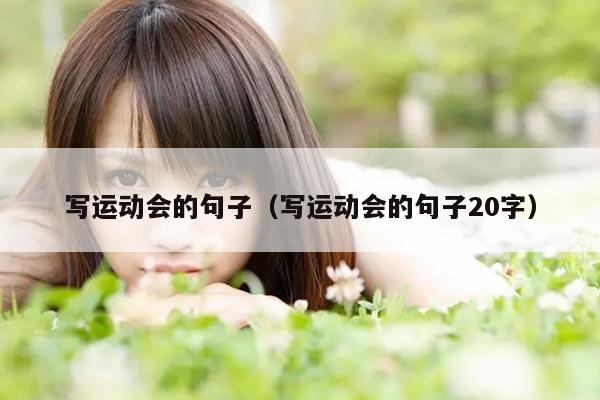 写运动会的句子（写运动会的句子20字）