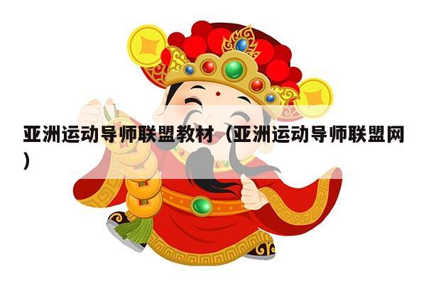 亚洲运动导师联盟教材（亚洲运动导师联盟网）