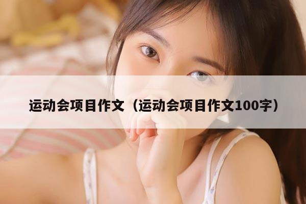 运动会项目作文（运动会项目作文100字）