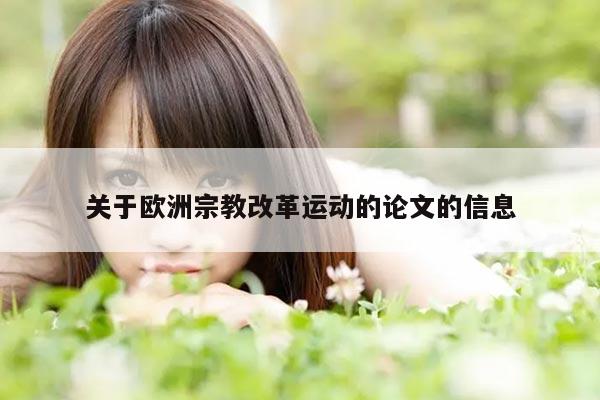 关于欧洲宗教改革运动的论文的信息