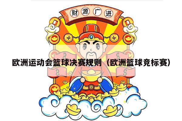 欧洲运动会篮球决赛规则（欧洲篮球竞标赛）