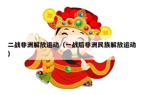 二战非洲解放运动（一战后非洲民族解放运动）