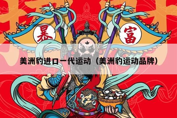 美洲豹进口一代运动（美洲豹运动品牌）