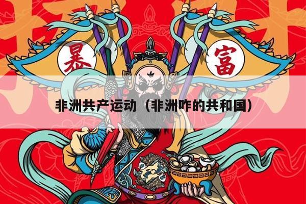 非洲共产运动（非洲咋的共和国）