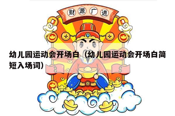 幼儿园运动会开场白（幼儿园运动会开场白简短入场词）