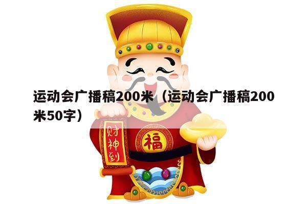 运动会广播稿200米（运动会广播稿200米50字）