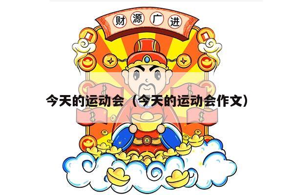 今天的运动会（今天的运动会作文）