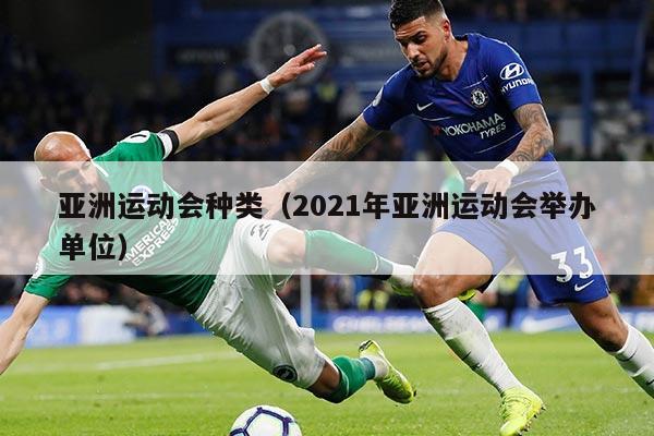 亚洲运动会种类（2021年亚洲运动会举办单位）