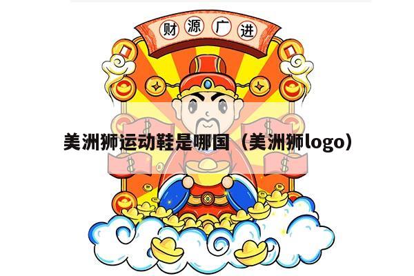 美洲狮运动鞋是哪国（美洲狮logo）