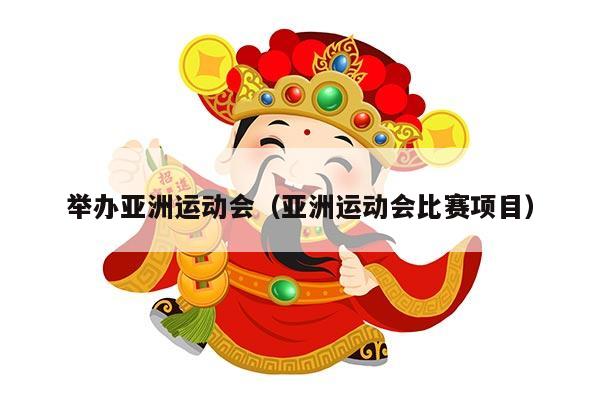 举办亚洲运动会（亚洲运动会比赛项目）