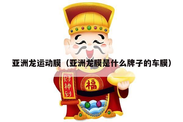 亚洲龙运动膜（亚洲龙膜是什么牌子的车膜）