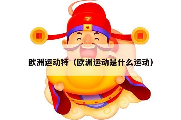 欧洲运动特（欧洲运动是什么运动）