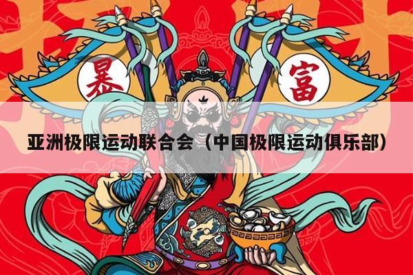 亚洲极限运动联合会（中国极限运动俱乐部）