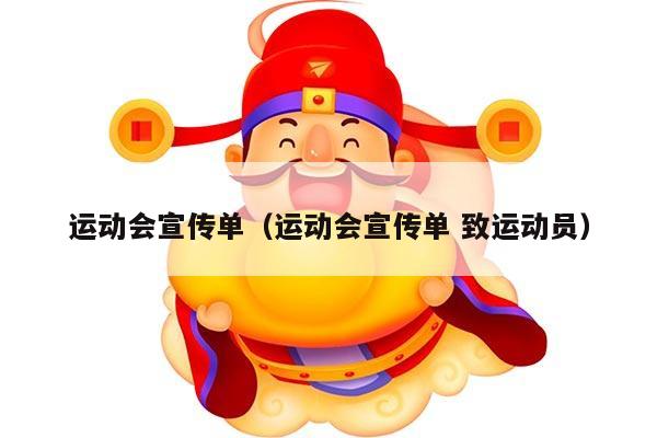 运动会宣传单（运动会宣传单 致运动员）