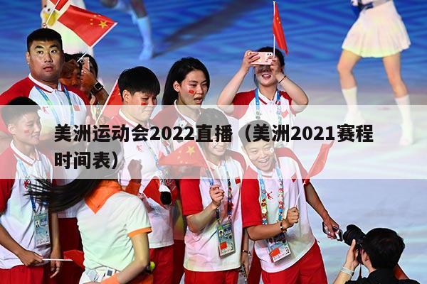 美洲运动会2022直播（美洲2021赛程时间表）