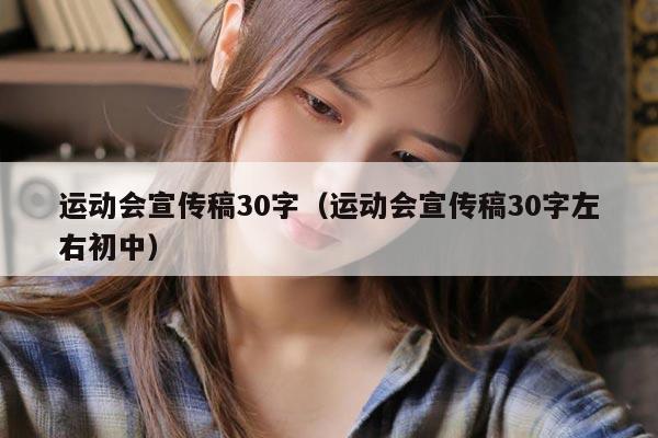 运动会宣传稿30字（运动会宣传稿30字左右初中）