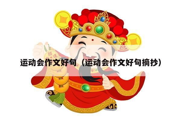 运动会作文好句（运动会作文好句摘抄）