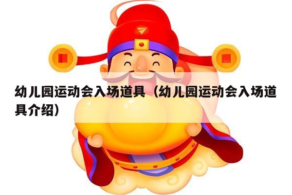 幼儿园运动会入场道具（幼儿园运动会入场道具介绍）