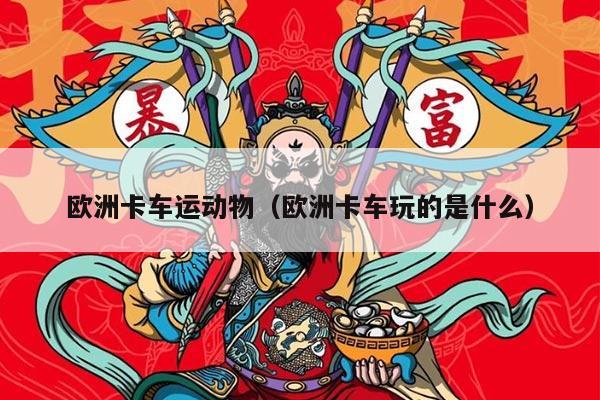 欧洲卡车运动物（欧洲卡车玩的是什么）