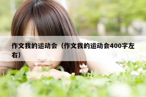 作文我的运动会（作文我的运动会400字左右）