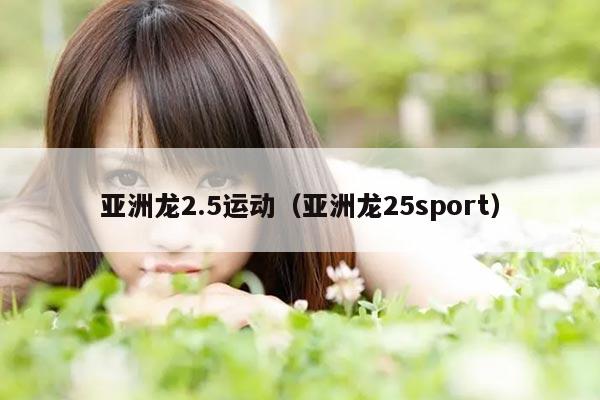 亚洲龙2.5运动（亚洲龙25sport）