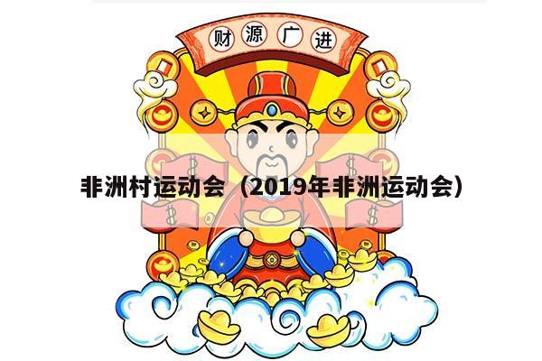 非洲村运动会（2019年非洲运动会）