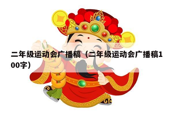 二年级运动会广播稿（二年级运动会广播稿100字）