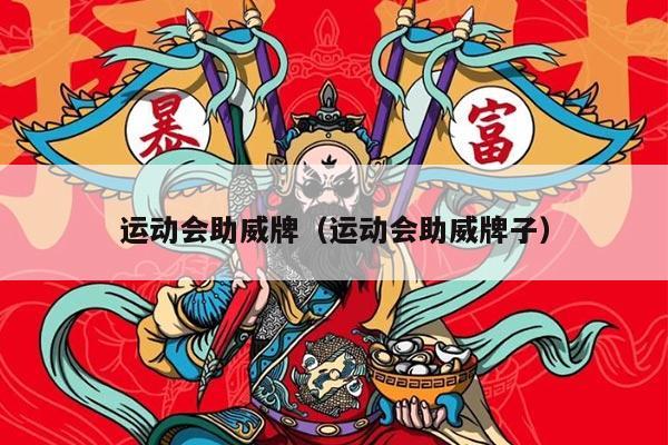 运动会助威牌（运动会助威牌子）