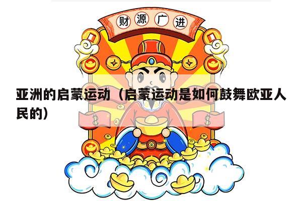 亚洲的启蒙运动（启蒙运动是如何鼓舞欧亚人民的）