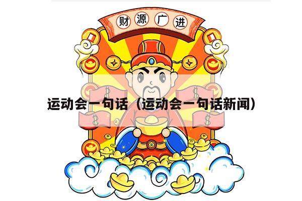 运动会一句话（运动会一句话新闻）