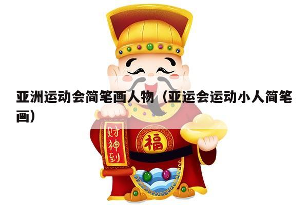 亚洲运动会简笔画人物（亚运会运动小人简笔画）