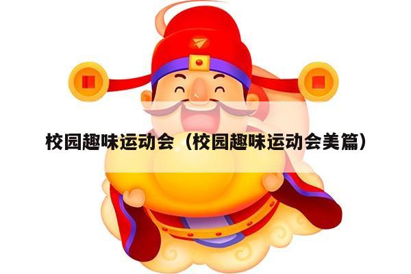 校园趣味运动会（校园趣味运动会美篇）