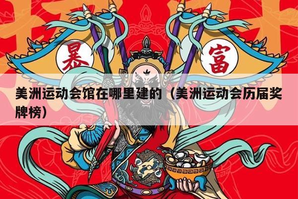 美洲运动会馆在哪里建的（美洲运动会历届奖牌榜）