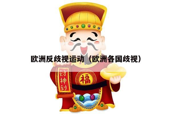 欧洲反歧视运动（欧洲各国歧视）