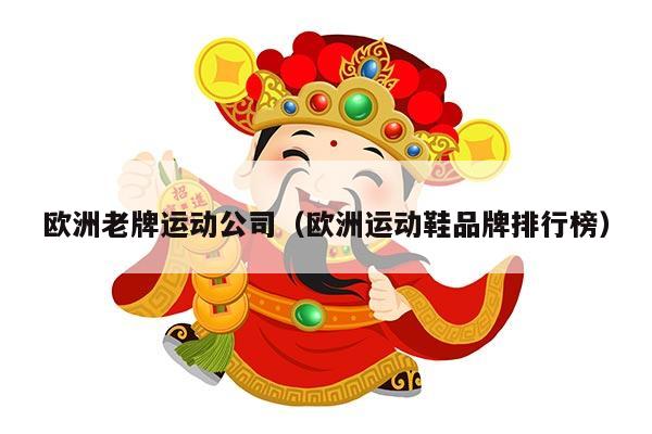 欧洲老牌运动公司（欧洲运动鞋品牌排行榜）