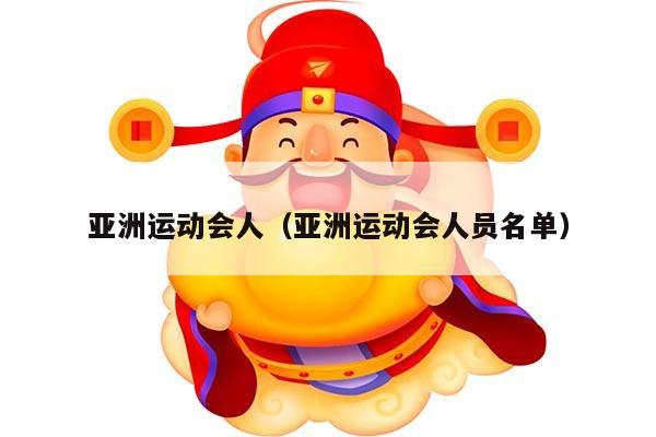 亚洲运动会人（亚洲运动会人员名单）