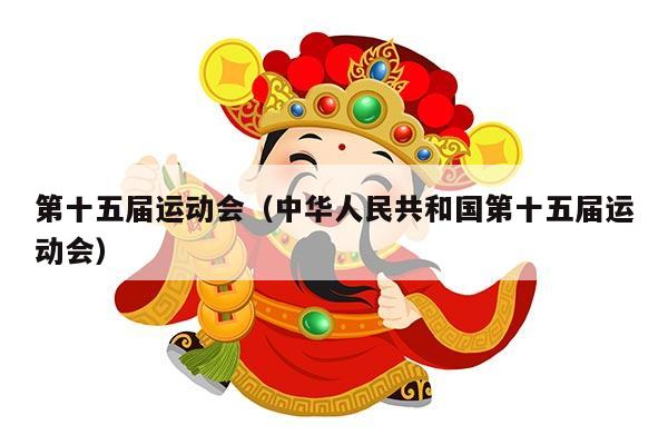 第十五届运动会（中华人民共和国第十五届运动会）