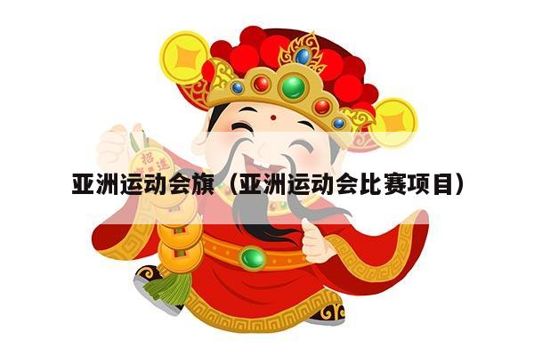 亚洲运动会旗（亚洲运动会比赛项目）