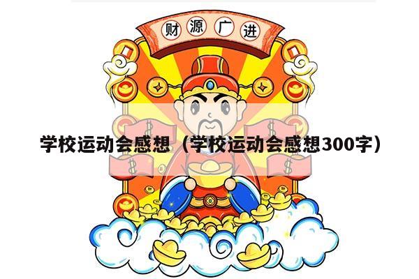 学校运动会感想（学校运动会感想300字）