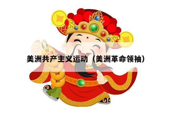 美洲共产主义运动（美洲革命领袖）