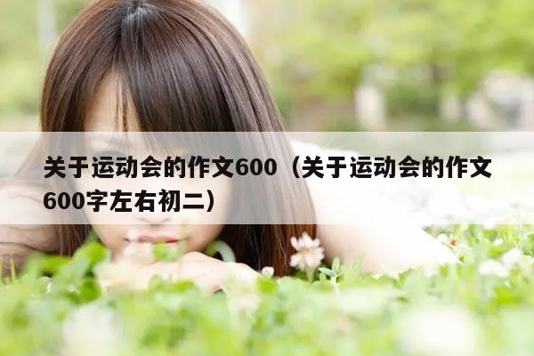 关于运动会的作文600（关于运动会的作文600字左右初二）