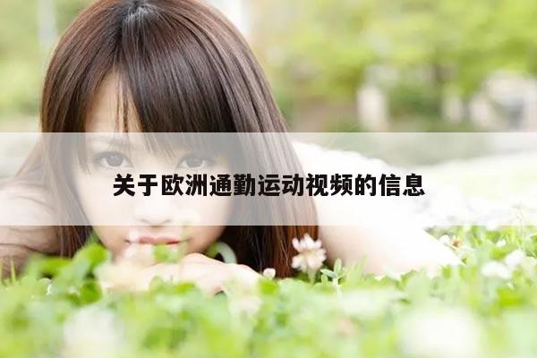 关于欧洲通勤运动视频的信息