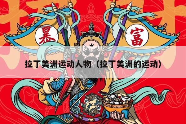 拉丁美洲运动人物（拉丁美洲的运动）